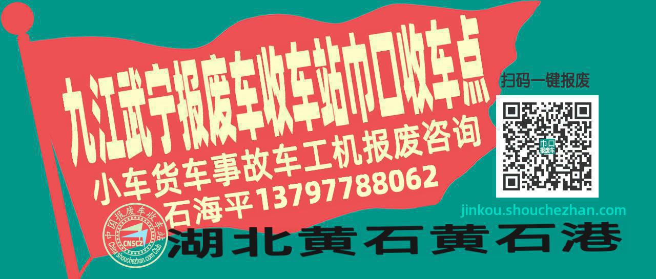 九江武宁收车站报废咨询巾口收车点